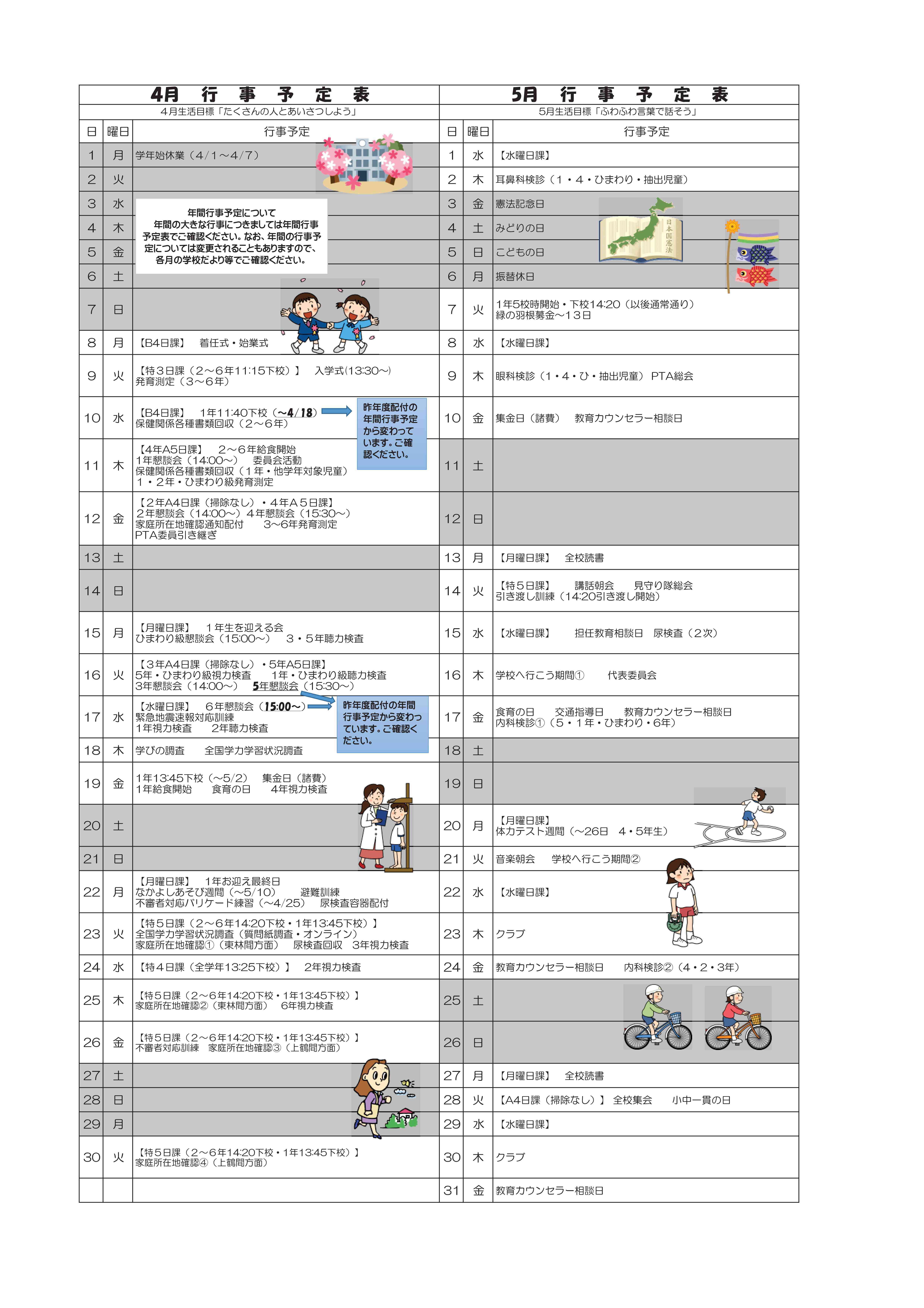 4,5月学校だより予定表.jpg