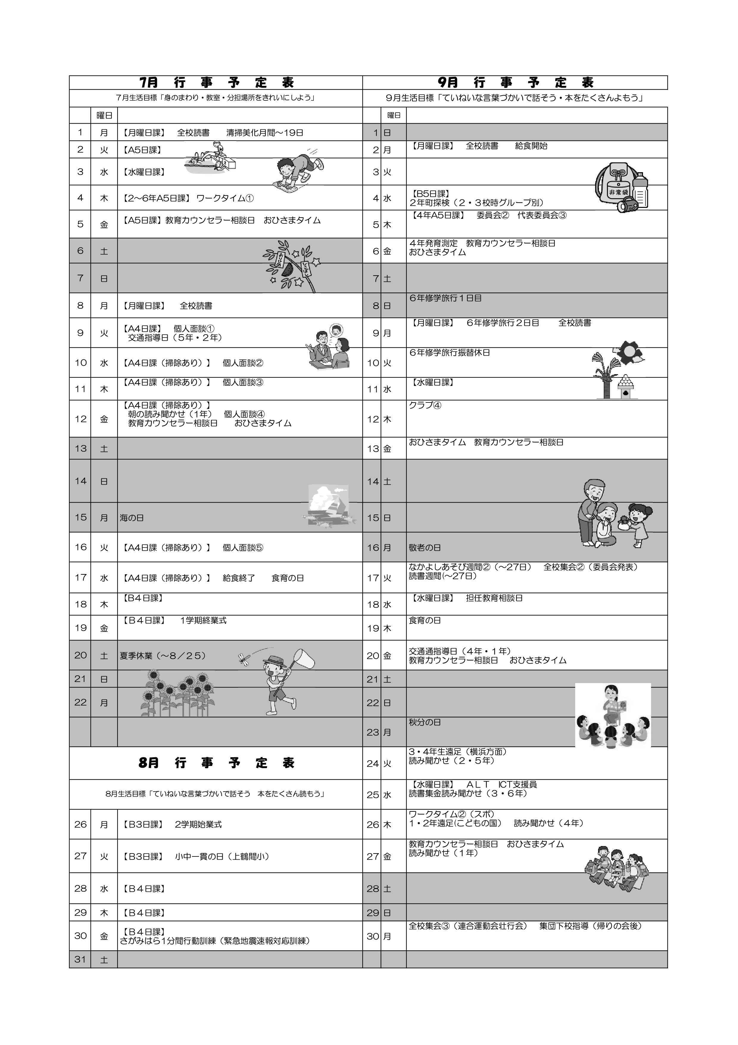 ７月学校だより78月予定表.jpg