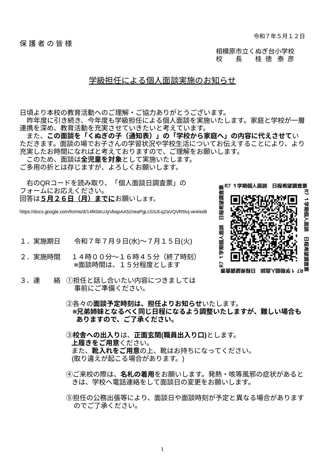 個人面談実施のお知らせ.docx - Google ドキュメント_page-0001